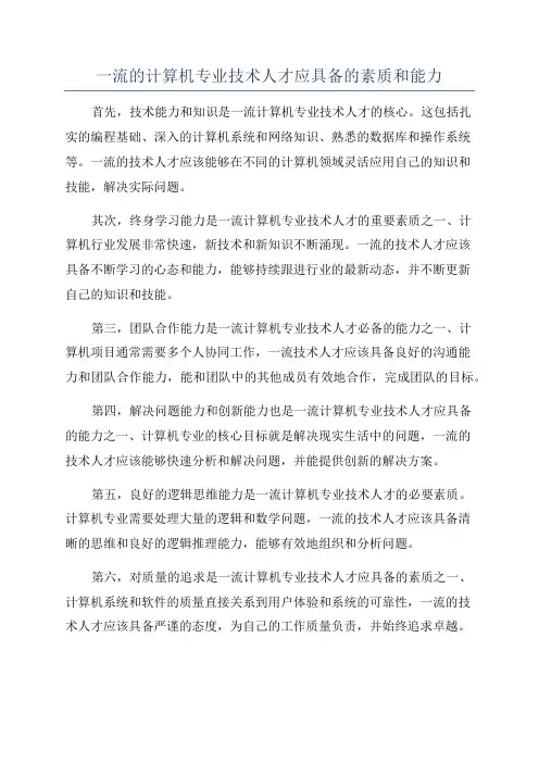 一流的计算机专业技术人才应具备的素质和能力