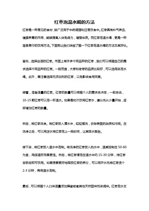 红枣泡温水喝的方法