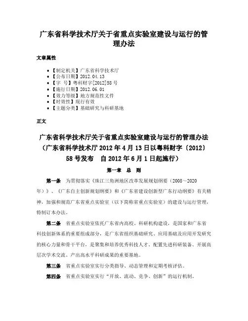 广东省科学技术厅关于省重点实验室建设与运行的管理办法