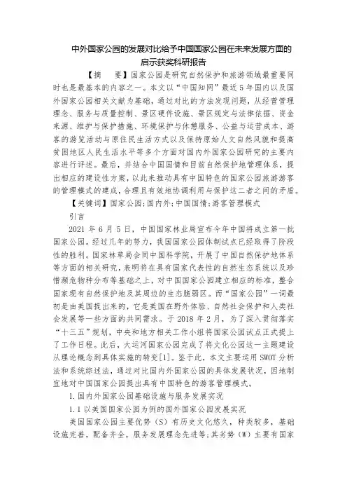 中外国家公园的发展对比给予中国国家公园在未来发展方面的启示获奖科研报告