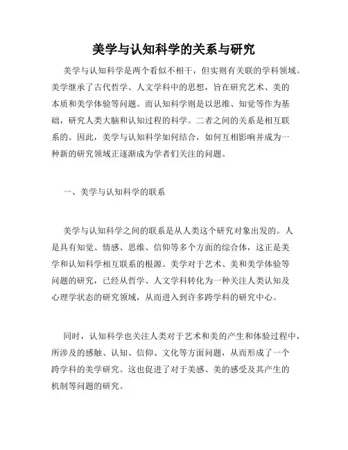 美学与认知科学的关系与研究
