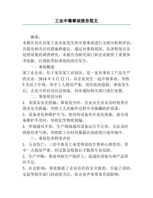 工业中毒事故报告范文
