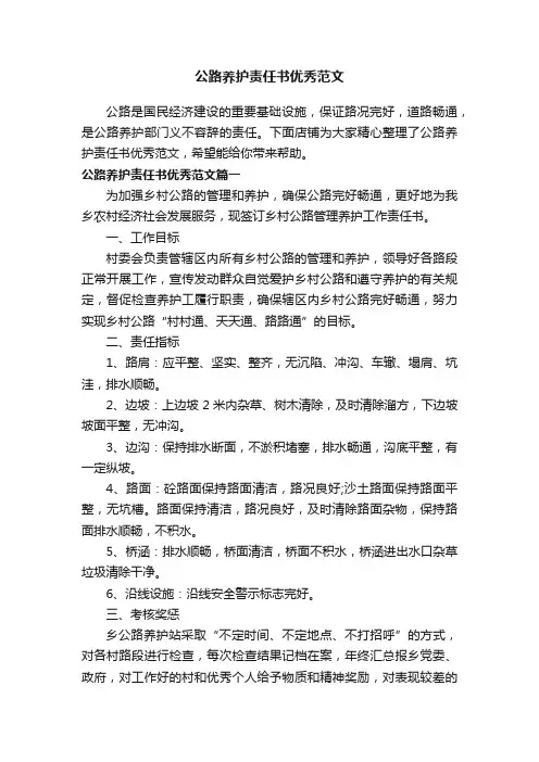 公路养护责任书优秀范文