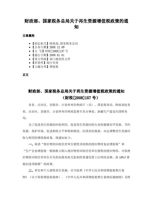 财政部、国家税务总局关于再生资源增值税政策的通知