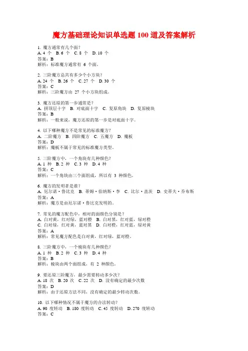 魔方基础理论知识单选题100道及答案解析