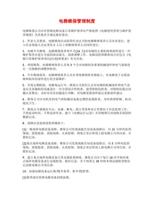 电梯维保管理制度