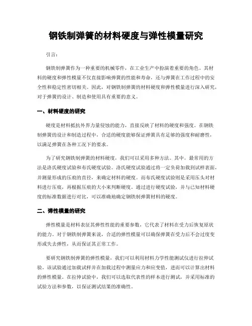 钢铁制弹簧的材料硬度与弹性模量研究