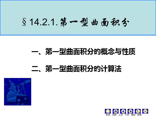 一第一型曲面积分的概念与性质省名师优质课赛课获奖课件市赛课一等奖课件