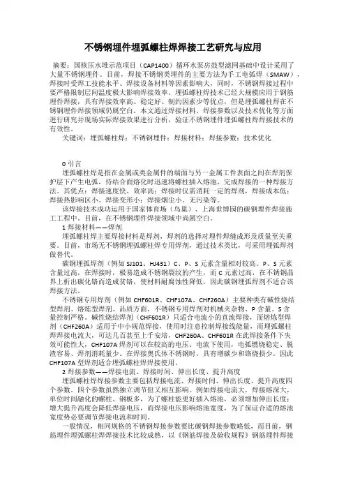 不锈钢埋件埋弧螺柱焊焊接工艺研究与应用