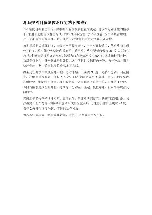 耳石症的治疗方法自我复位