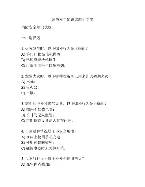 消防安全知识试题小学生
