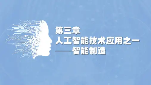走进人工智能电子课件第三章人工智能技术应用之一智能制造