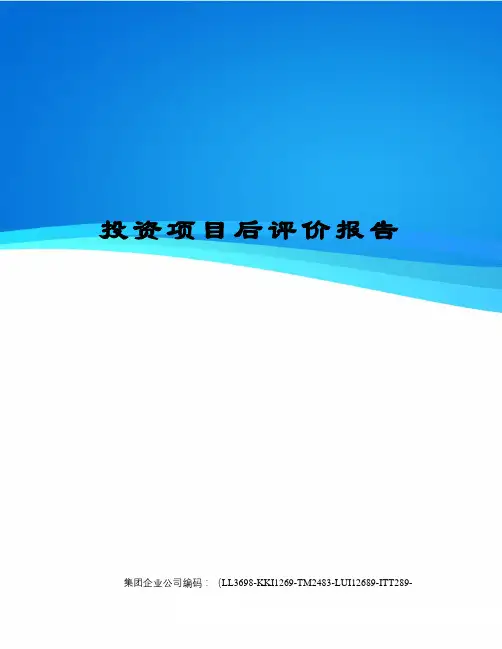 投资项目后评价报告