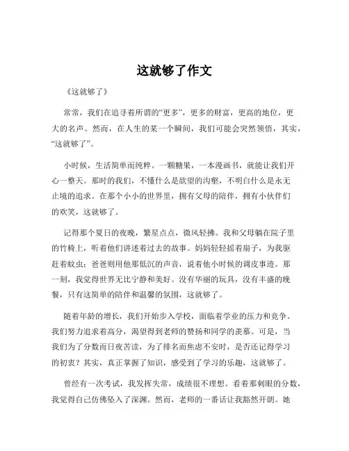 这就够了作文