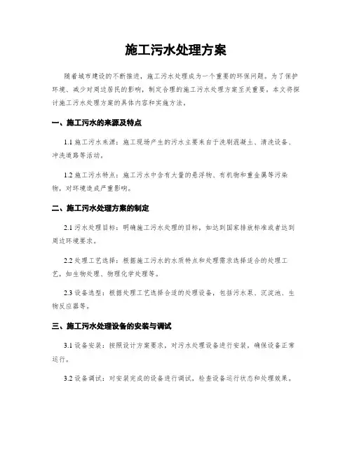 施工污水处理方案