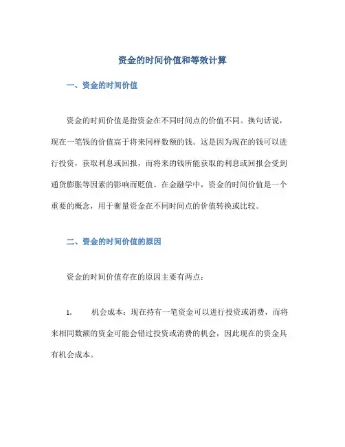资金的时间价值和等效计算