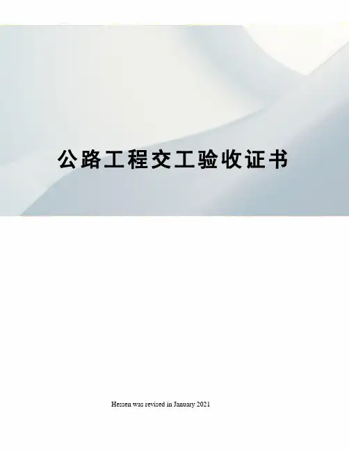 公路工程交工验收证书