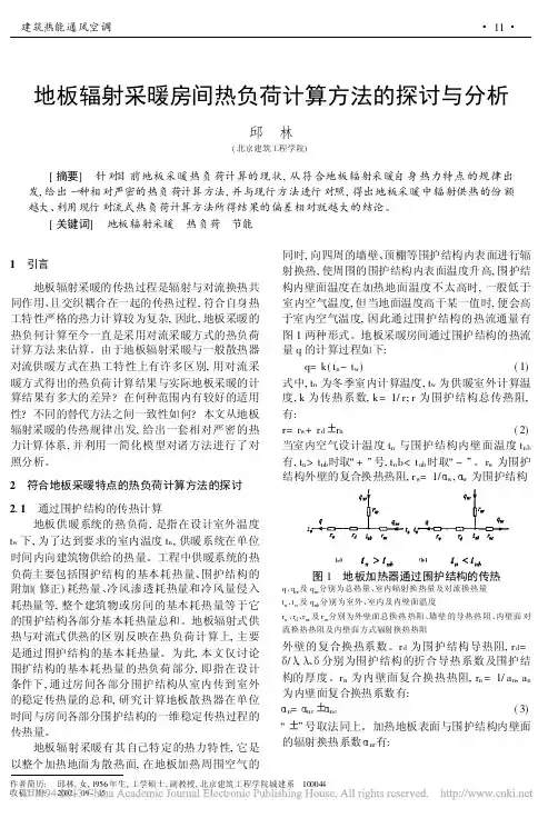 地板辐射采暖房间热负荷计算方法的探讨与分析_邱林