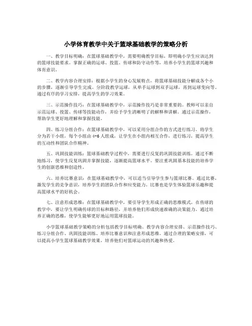 小学体育教学中关于篮球基础教学的策略分析