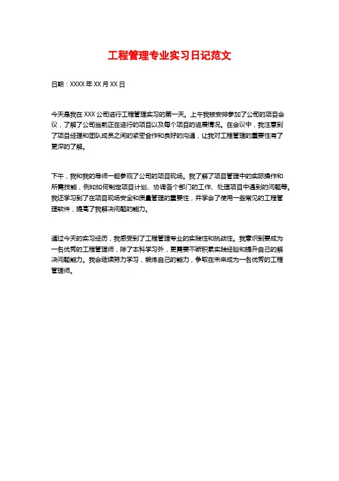 工程管理专业实习日记范文