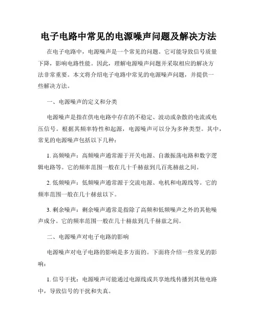 电子电路中常见的电源噪声问题及解决方法