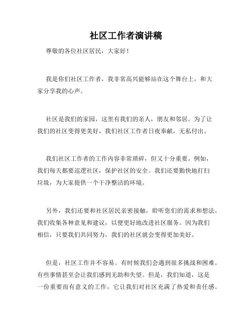 社区工作者演讲稿