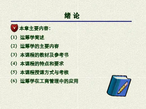 运筹学完整版胡运权