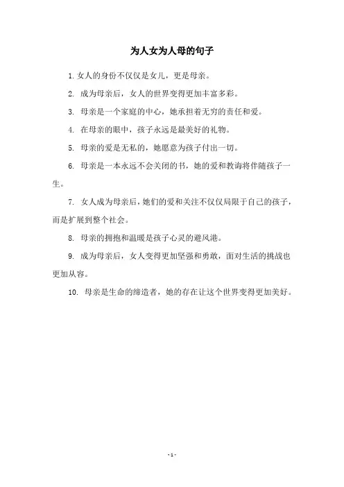 为人女为人母的句子