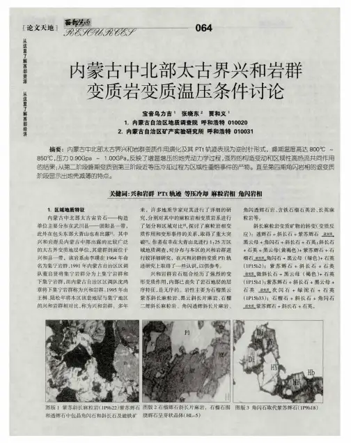 内蒙古中北部太古界兴和岩群变质岩变质温压条件讨论