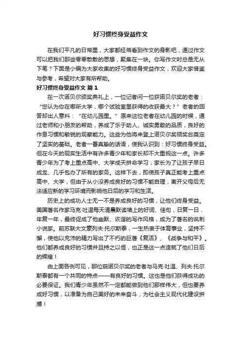 好习惯终身受益作文（通用31篇）
