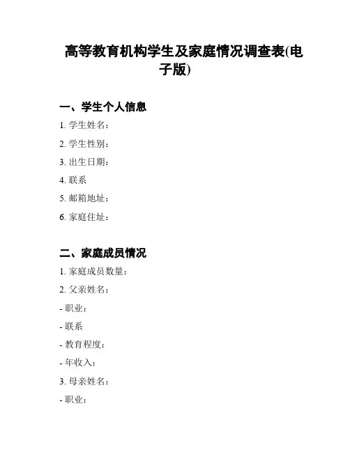 高等教育机构学生及家庭情况调查表(电子版)
