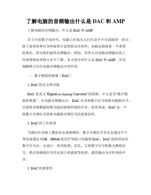 了解电脑的音频输出什么是DAC和AMP