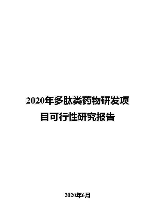 2020年多肽类药物研发项目可行性研究报告