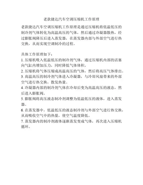 老款捷达汽车空调压缩机工作原理