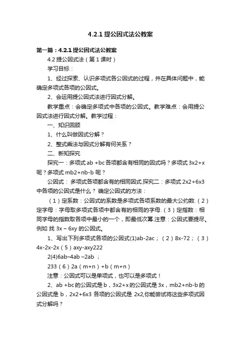 4.2.1提公因式法公教案