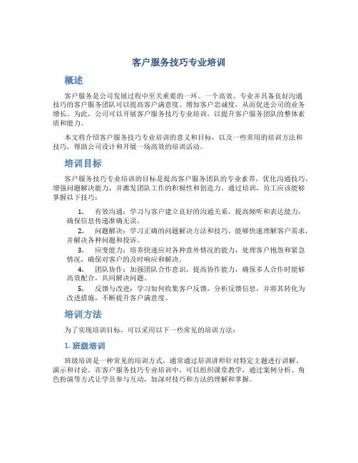 客户服务技巧专业培训