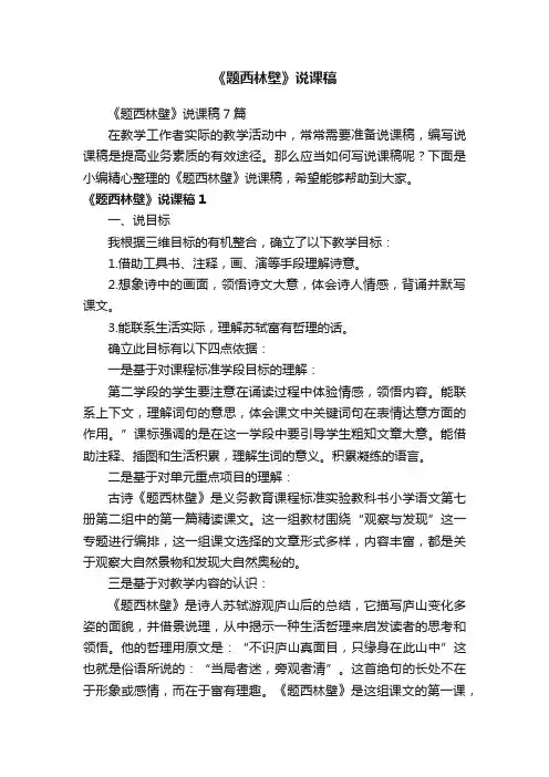 《题西林壁》说课稿7篇