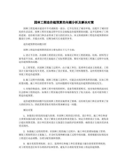 园林工程造价超预算的问题分析及解决对策