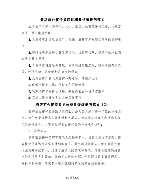 酒店前台接待员岗位职责详细说明范文（3篇）