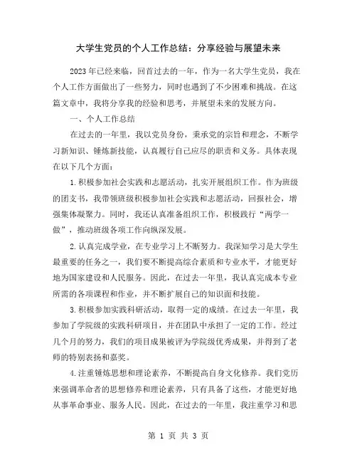 大学生党员的个人工作总结：分享经验与展望未来