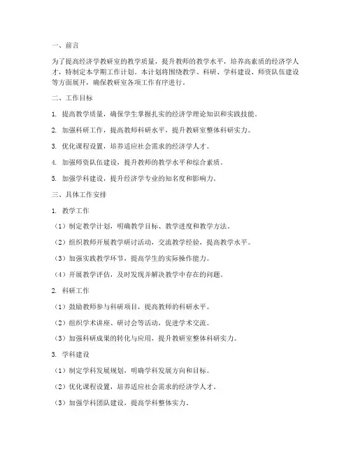 经济学教研室学期工作计划