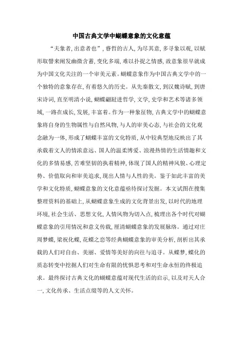 中国古典文学中蝴蝶意象的文化意蕴