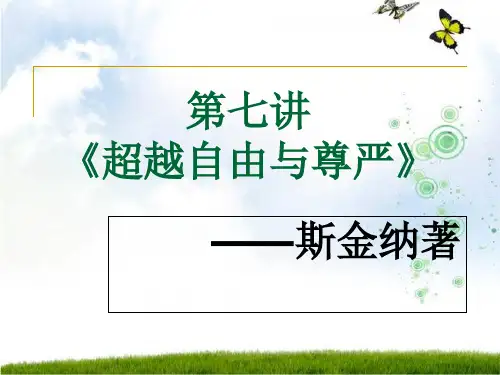 斯金纳《超越自由与尊严》