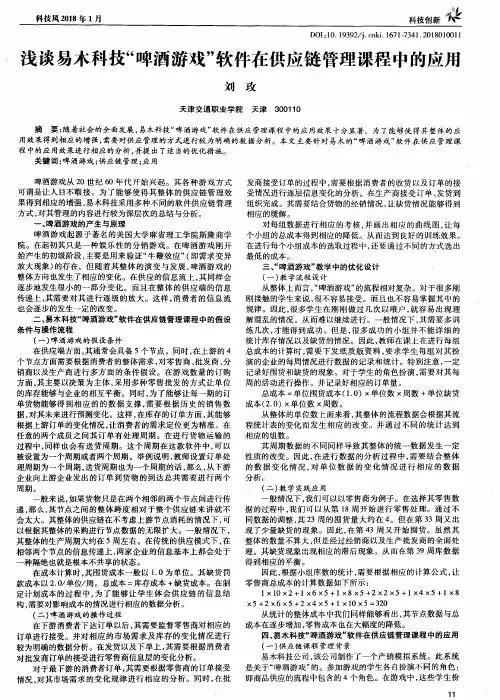 浅谈易术科技“啤酒游戏”软件在供应链管理课程中的应用