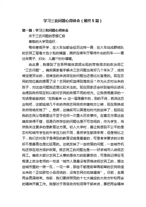 学习三农问题心得体会（最终5篇）