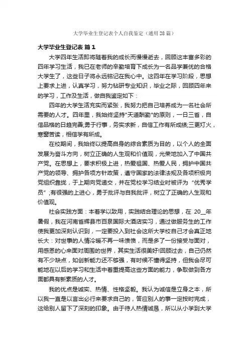 大学毕业生登记表个人自我鉴定（通用28篇）