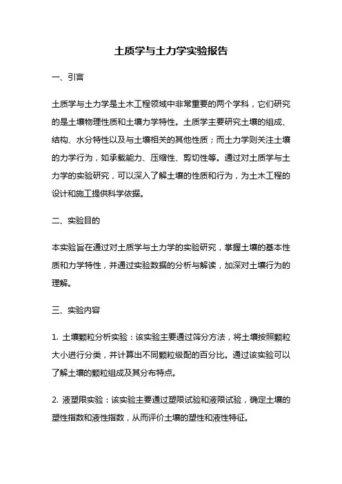 土质学与土力学实验报告