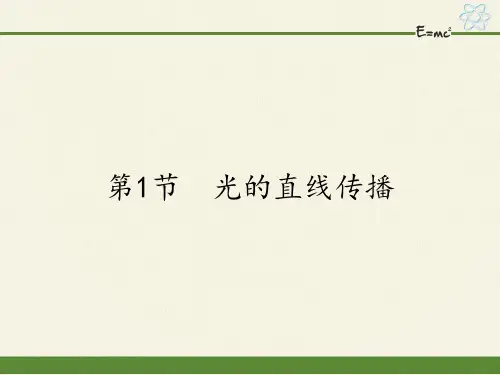 人教版八年级上册 物理 课件 4.1光的直线传播(20张PPT)