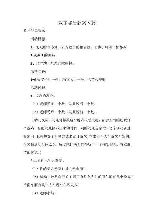 数字邻居教案6篇