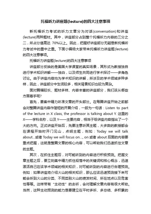 托福听力讲座题（lecture）的四大注意事项